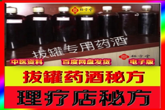 绝密秘方摩擦拔罐外用药酒5元第1张-秘方堂