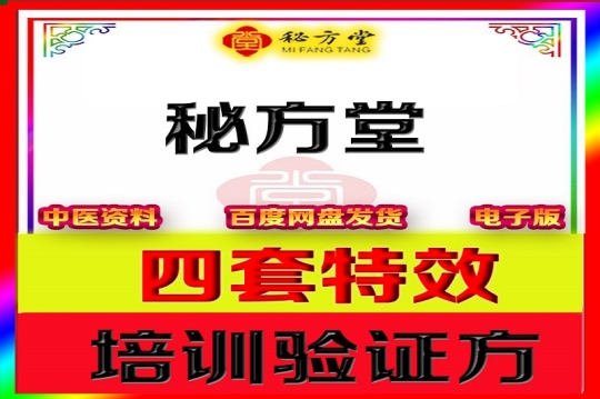 4套特效培训验证方12.8元第1张-秘方堂