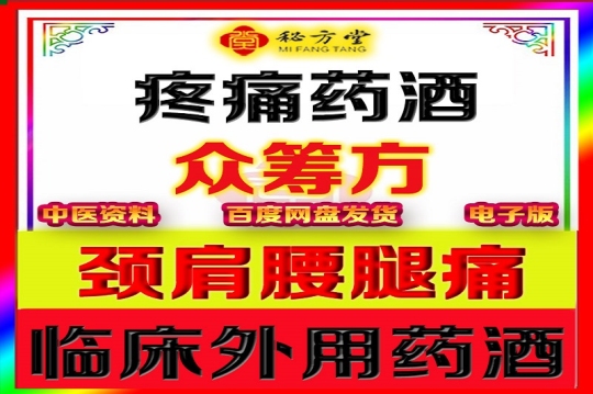 颈肩腰腿痛临床外用药酒8元（众筹方）第1张-秘方堂