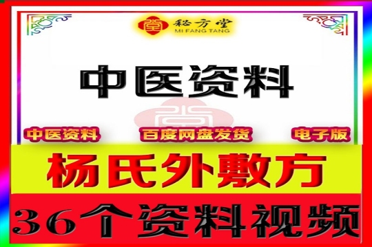 杨氏外敷方36个资料第1张-秘方堂