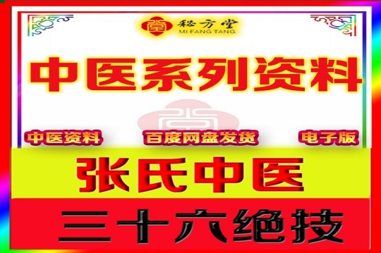 张氏中医三十六绝技6.8元第1张-秘方堂