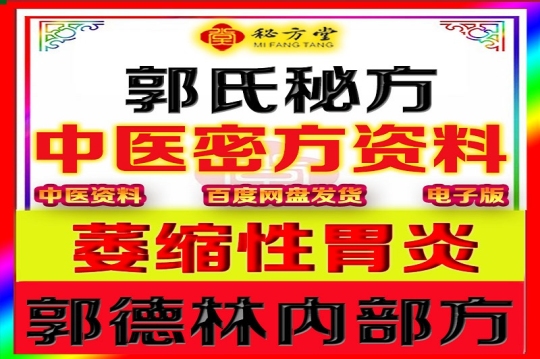 郭氏萎缩性胃炎特效秘方8.8元第1张-秘方堂