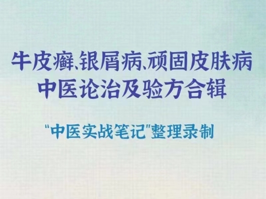 【中医肤皮‬病专治】牛皮癣、银屑病、顽性固‬皮肤癣病医中‬论治及验合方‬辑8.8元第7张-秘方堂