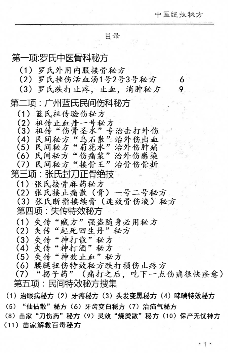 中医绝技秘方五套秘方12.8第2张-秘方堂