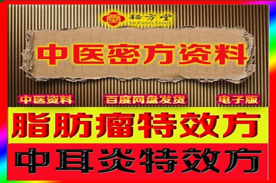 绝招㊙️脂肪瘤特效方+中耳炎特效方8.8第1张-秘方堂