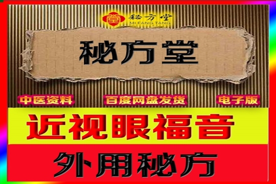 近视眼福音配方外用方 9.9元第1张-秘方堂