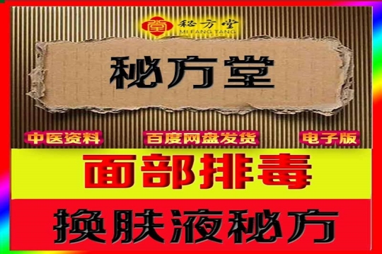 ​面部排毒换肤液6.8第1张-秘方堂