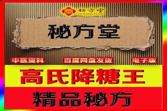 高氏降糖王配方8.8元第1张-秘方堂