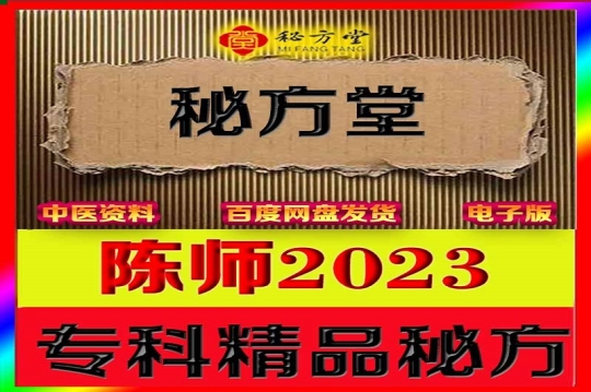 陈师 2023 最新课程多种专科秘方电子版9.8元第1张-秘方堂