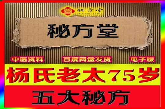 怀庆府杨氏中医第15代传人五大真方 8.8元第1张-秘方堂