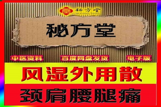 神效风湿关节炎外敷剂3.8元第1张-秘方堂