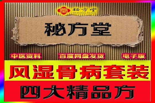 极品资料虎力骨疼四大秘方套装16.8元第1张-秘方堂