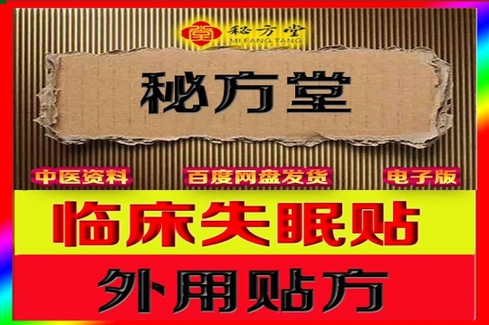 临床实用失眠贴6.8元第1张-秘方堂