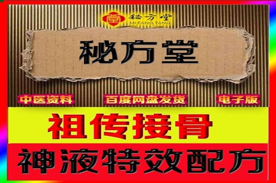 祖传接骨神液特效配方8.8元第1张-秘方堂