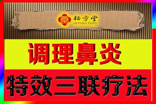 特效鼻炎三联疗法12.8元第1张-秘方堂