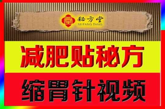 热门特效减肥贴秘方缩胃针视频加针法8.8元第1张-秘方堂