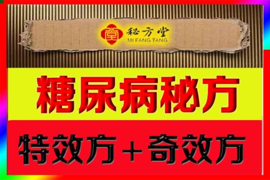 糖尿病（消渴症）祖传特效秘方9.8元第1张-秘方堂