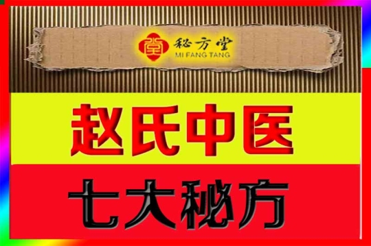 ​赵氏中医特效7秘方8.8元第1张-秘方堂