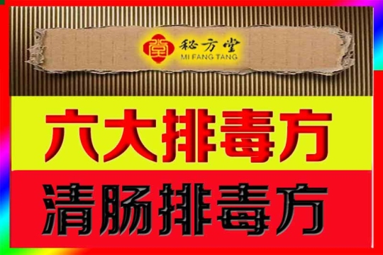 六套排毒方9.9元第1张-秘方堂