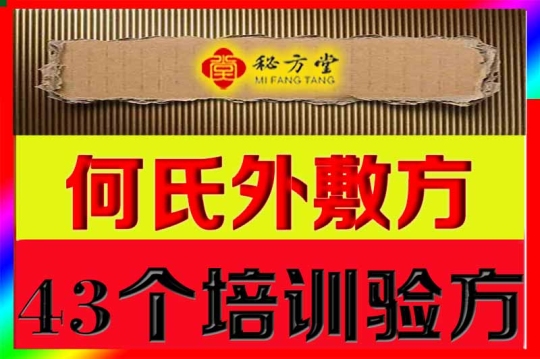 何氏祖传中药外敷疗法43项配方文档9.9元第1张-秘方堂