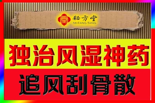 独治风湿神|药------追风刮骨散4.8元 第1张-秘方堂