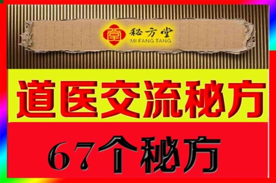 道医协会交流秘方首次大公开，强效绝技版，67个秘方电子版9.8元第1张-秘方堂