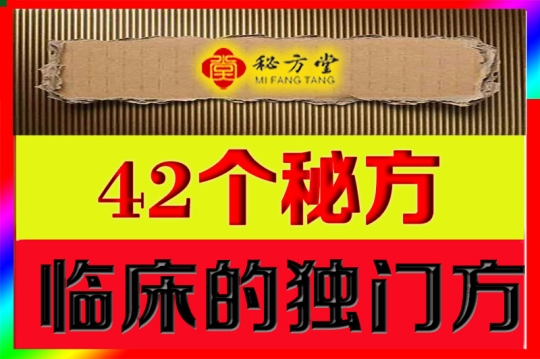 42个独门药方是各大老药字号多年临床使用的独门方6.8元第1张-秘方堂