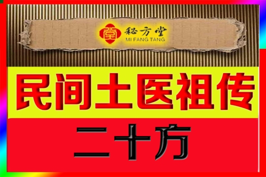 位民间名医、土医祖传的特效、奇效验方20方8.8元第1张-秘方堂