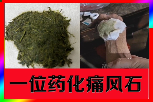 火爆配方，一位草药化痛风石25.8元第1张-秘方堂